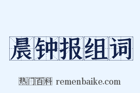 晨钟报组词是什么意思的图片